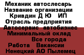 Механик-автослесарь › Название организации ­ Кривдин Д.Ю., ИП › Отрасль предприятия ­ Автосервис, автобизнес › Минимальный оклад ­ 40 000 - Все города Работа » Вакансии   . Ненецкий АО,Пылемец д.